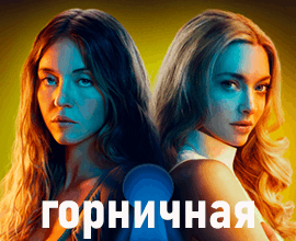 фильм горничная